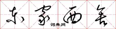 梁錦英東家西舍草書怎么寫