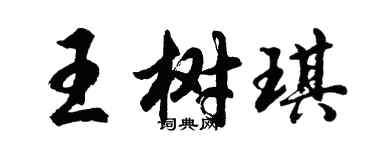 胡問遂王樹琪行書個性簽名怎么寫