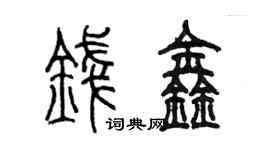 陳墨錢鑫篆書個性簽名怎么寫