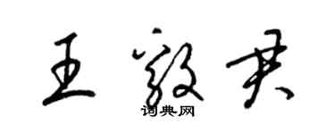 梁錦英王毅君草書個性簽名怎么寫