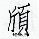 白克儉寫的硬筆楷書頎