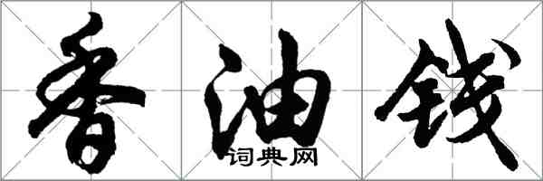 胡問遂香油錢行書怎么寫