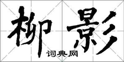 翁闓運柳影楷書怎么寫