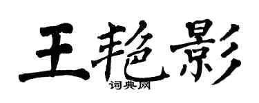 翁闓運王艷影楷書個性簽名怎么寫