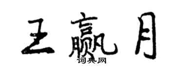 曾慶福王贏月行書個性簽名怎么寫