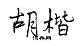 曾慶福胡楷行書個性簽名怎么寫