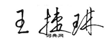 駱恆光王捷琳草書個性簽名怎么寫