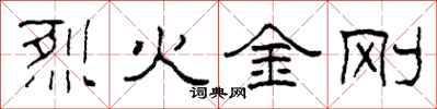 柯春海烈火金剛隸書怎么寫