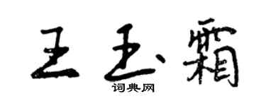 曾慶福王玉霜行書個性簽名怎么寫