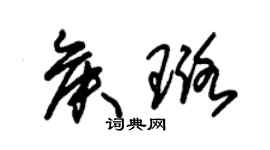 朱錫榮侯璐草書個性簽名怎么寫
