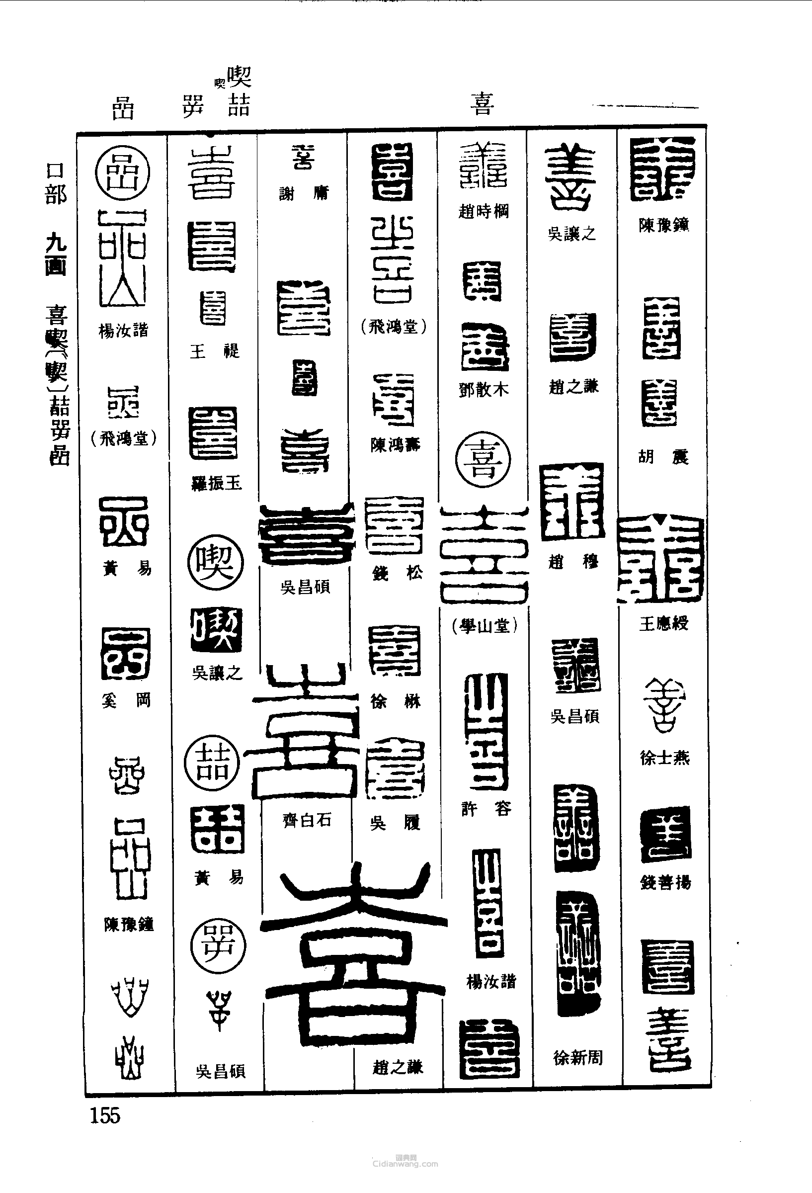 “善喜喫喆喦”篆刻印章