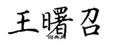 丁謙王曙召楷書個性簽名怎么寫