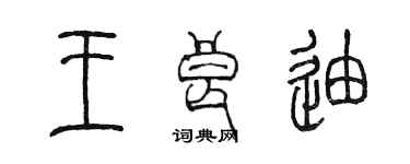 陳墨王良迪篆書個性簽名怎么寫