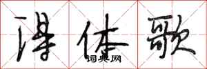 段相林得體歌行書怎么寫