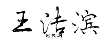曾慶福王潔濱行書個性簽名怎么寫