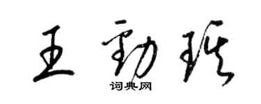 梁錦英王勁琪草書個性簽名怎么寫
