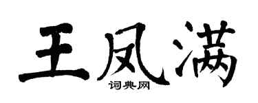 翁闓運王鳳滿楷書個性簽名怎么寫