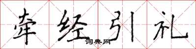 侯登峰牽經引禮楷書怎么寫