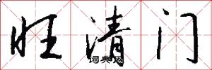 旺清門怎么寫好看
