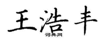 丁謙王浩豐楷書個性簽名怎么寫