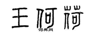 曾慶福王何荷篆書個性簽名怎么寫