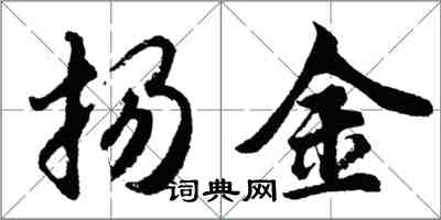 胡問遂揚金行書怎么寫