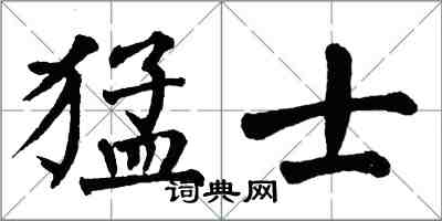 翁闓運猛士楷書怎么寫