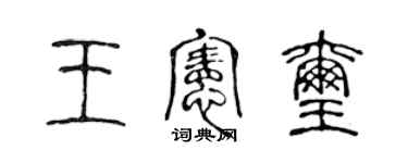 陳聲遠王憲璽篆書個性簽名怎么寫