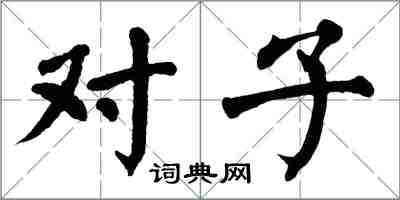 翁闓運對子楷書怎么寫