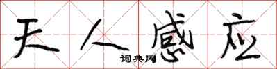 段相林天人感應行書怎么寫