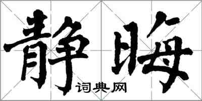 翁闓運靜晦楷書怎么寫