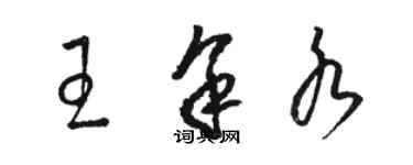 駱恆光王余水草書個性簽名怎么寫