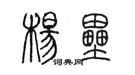 陳墨楊壘篆書個性簽名怎么寫