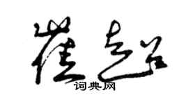 曾慶福崔超草書個性簽名怎么寫