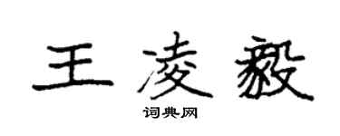 袁強王凌毅楷書個性簽名怎么寫