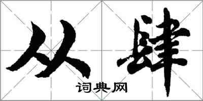 胡問遂從肆行書怎么寫