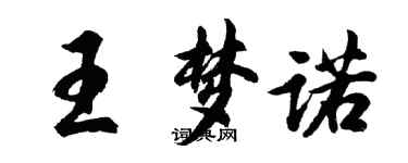 胡問遂王夢諾行書個性簽名怎么寫