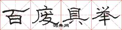 駱恆光百廢具舉隸書怎么寫