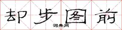 范連陞卻步圖前隸書怎么寫