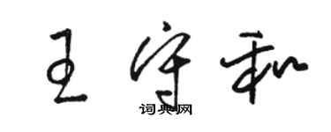 駱恆光王守和草書個性簽名怎么寫