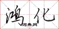 田英章鴻化行書怎么寫
