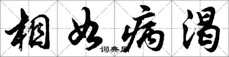 胡問遂相如病渴行書怎么寫