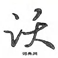 鄧散木寫的硬筆行書躍