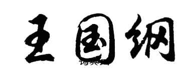 胡問遂王國綱行書個性簽名怎么寫