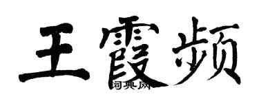 翁闓運王霞頻楷書個性簽名怎么寫