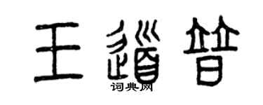 曾慶福王道普篆書個性簽名怎么寫