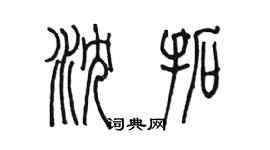 陳墨瀋拓篆書個性簽名怎么寫