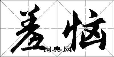 胡問遂羞惱行書怎么寫