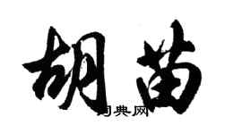 胡問遂胡苗行書個性簽名怎么寫