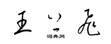 梁錦英王上飛草書個性簽名怎么寫